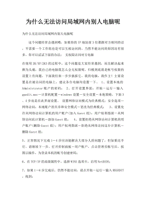 为什么无法访问局域网内别人电脑呢.docx