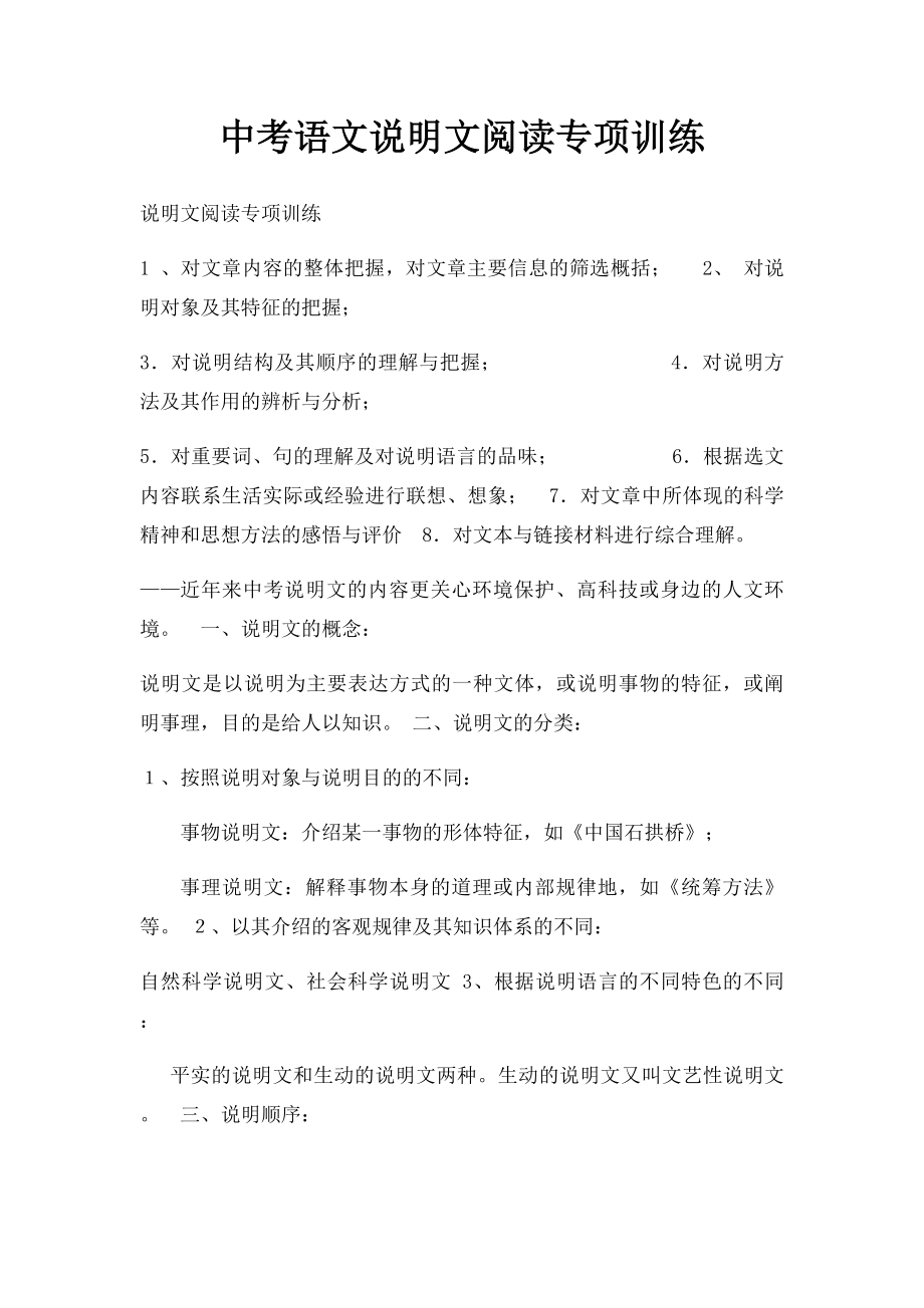 中考语文说明文阅读专项训练.docx_第1页