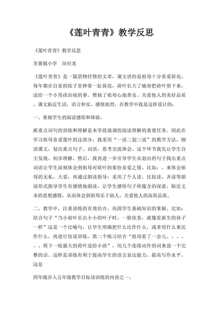 《莲叶青青》教学反思.docx_第1页