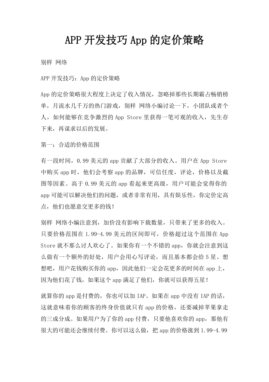 APP开发技巧App的定价策略.docx_第1页