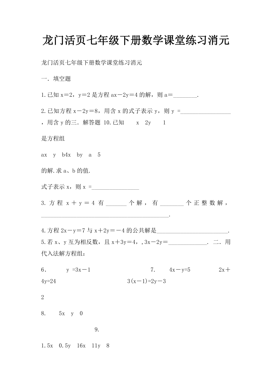 龙门活页七年级下册数学课堂练习消元.docx_第1页