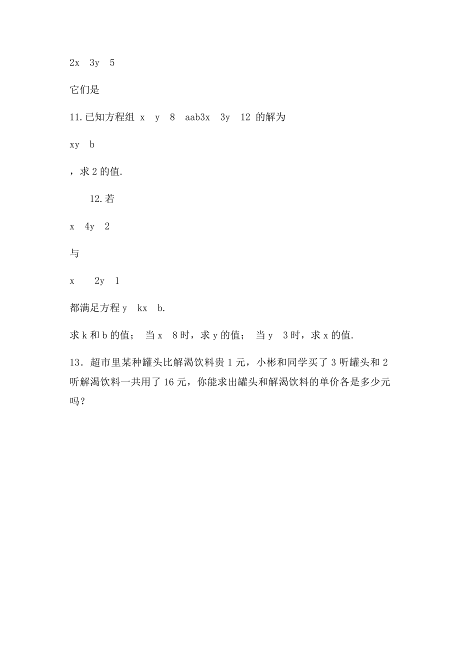 龙门活页七年级下册数学课堂练习消元.docx_第2页