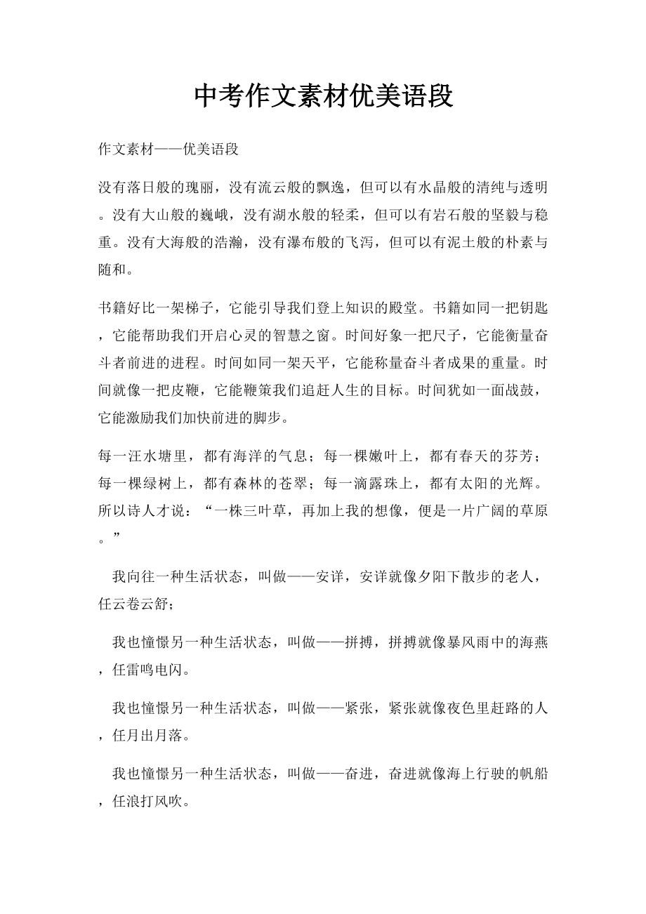 中考作文素材优美语段.docx_第1页