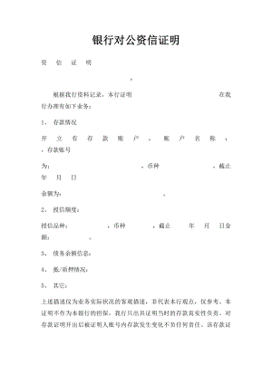 银行对公资信证明.docx