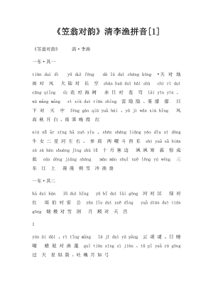 《笠翁对韵》清李渔拼音[1].docx