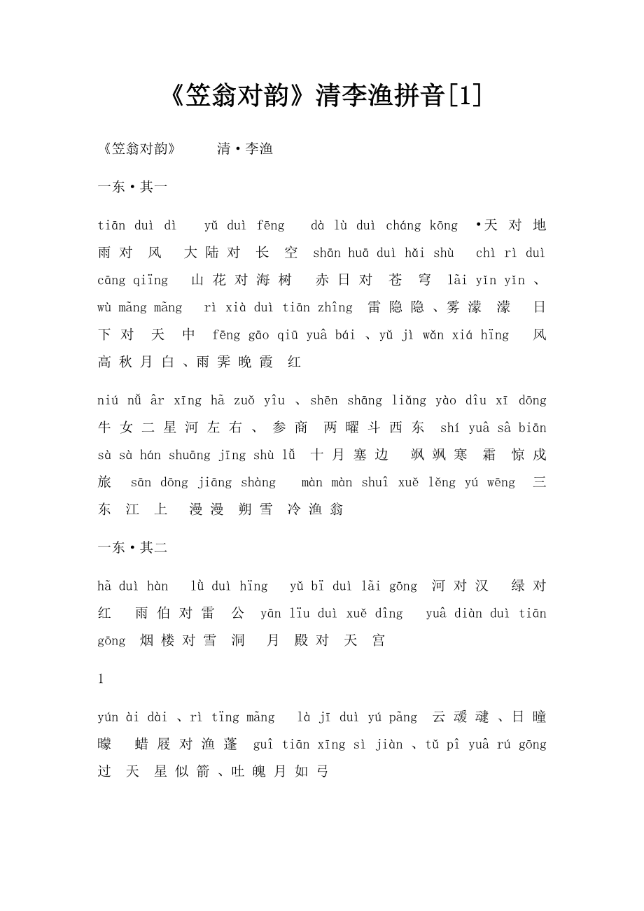 《笠翁对韵》清李渔拼音[1].docx_第1页