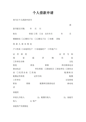 个人借款申请.docx