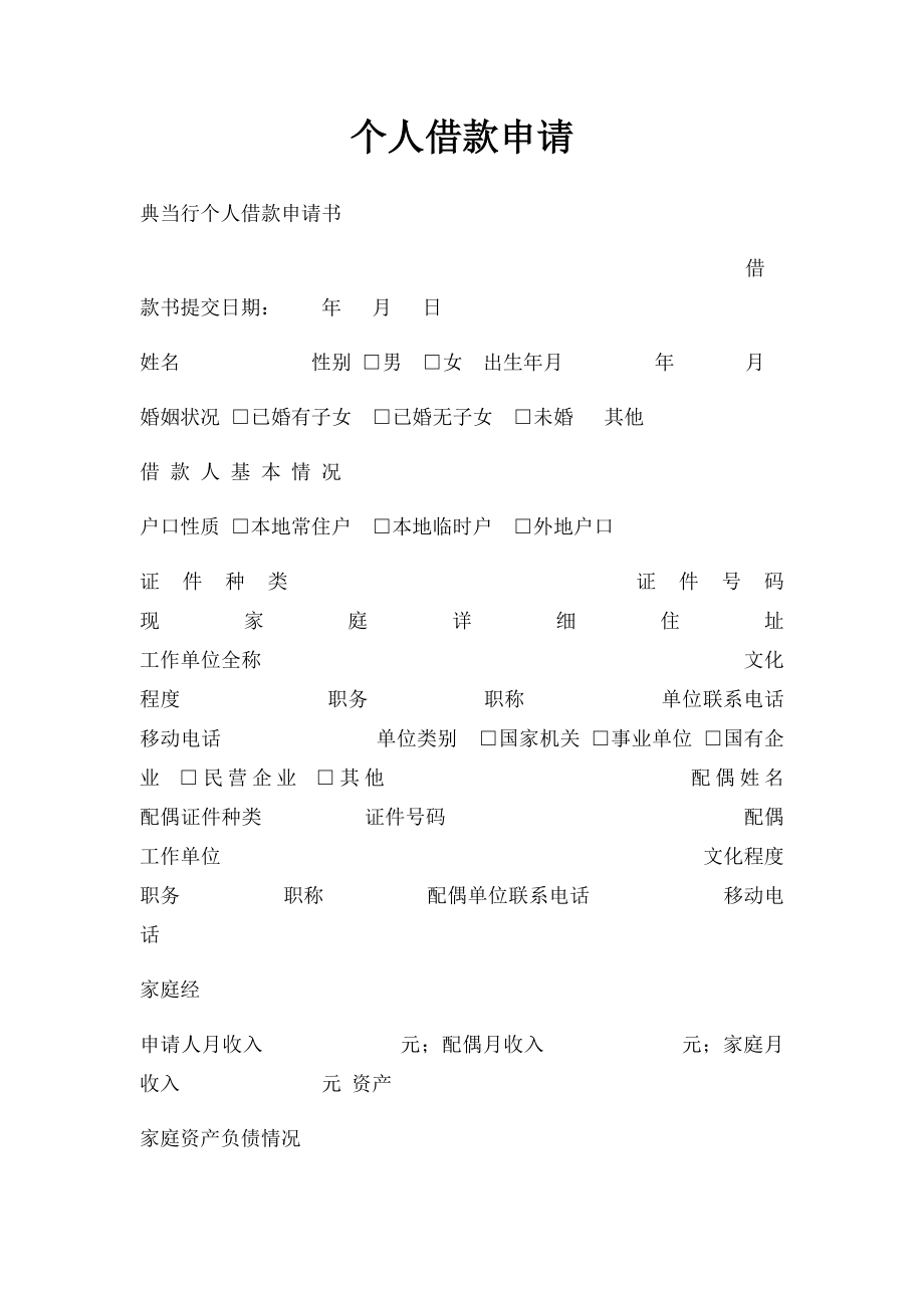 个人借款申请.docx_第1页