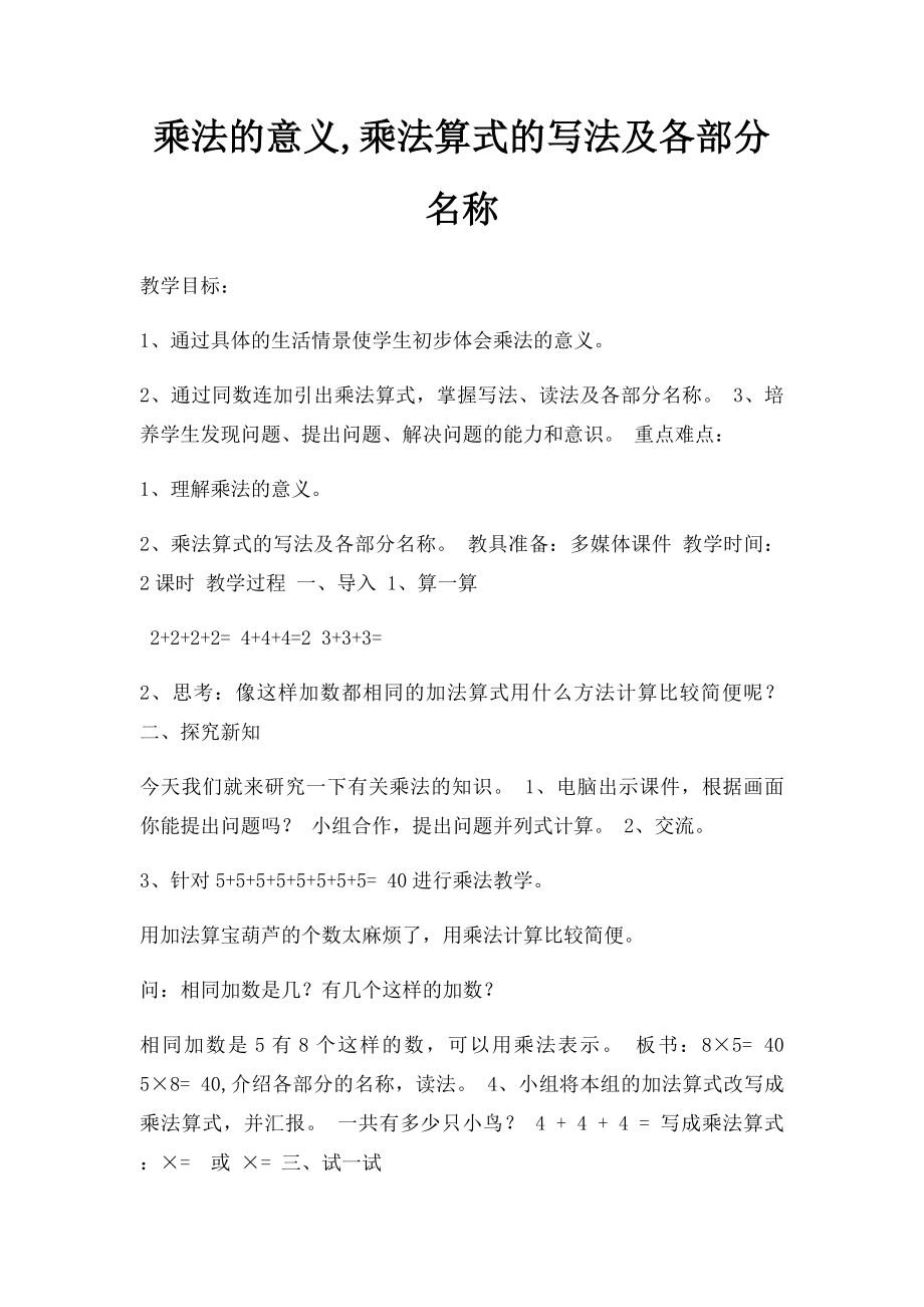 乘法的意义,乘法算式的写法及各部分名称.docx_第1页