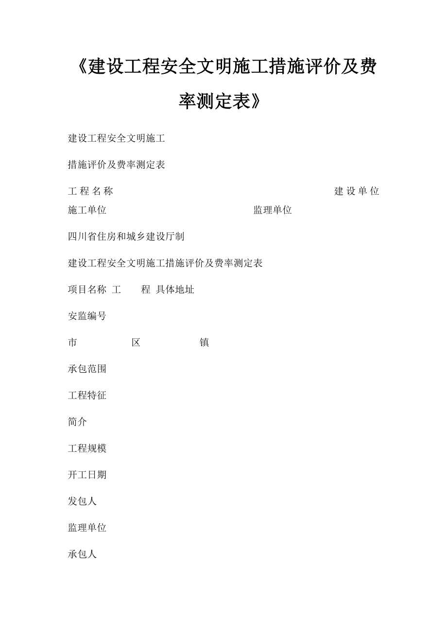 《建设工程安全文明施工措施评价及费率测定表》.docx_第1页