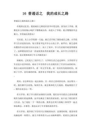 16 普通话之我的成长之路.docx