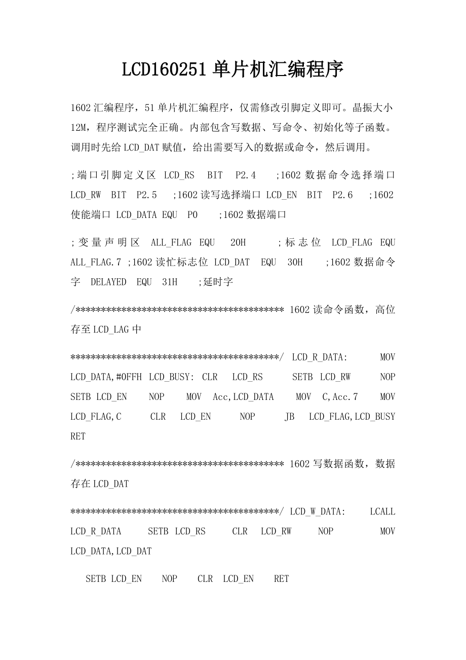 LCD160251单片机汇编程序.docx_第1页