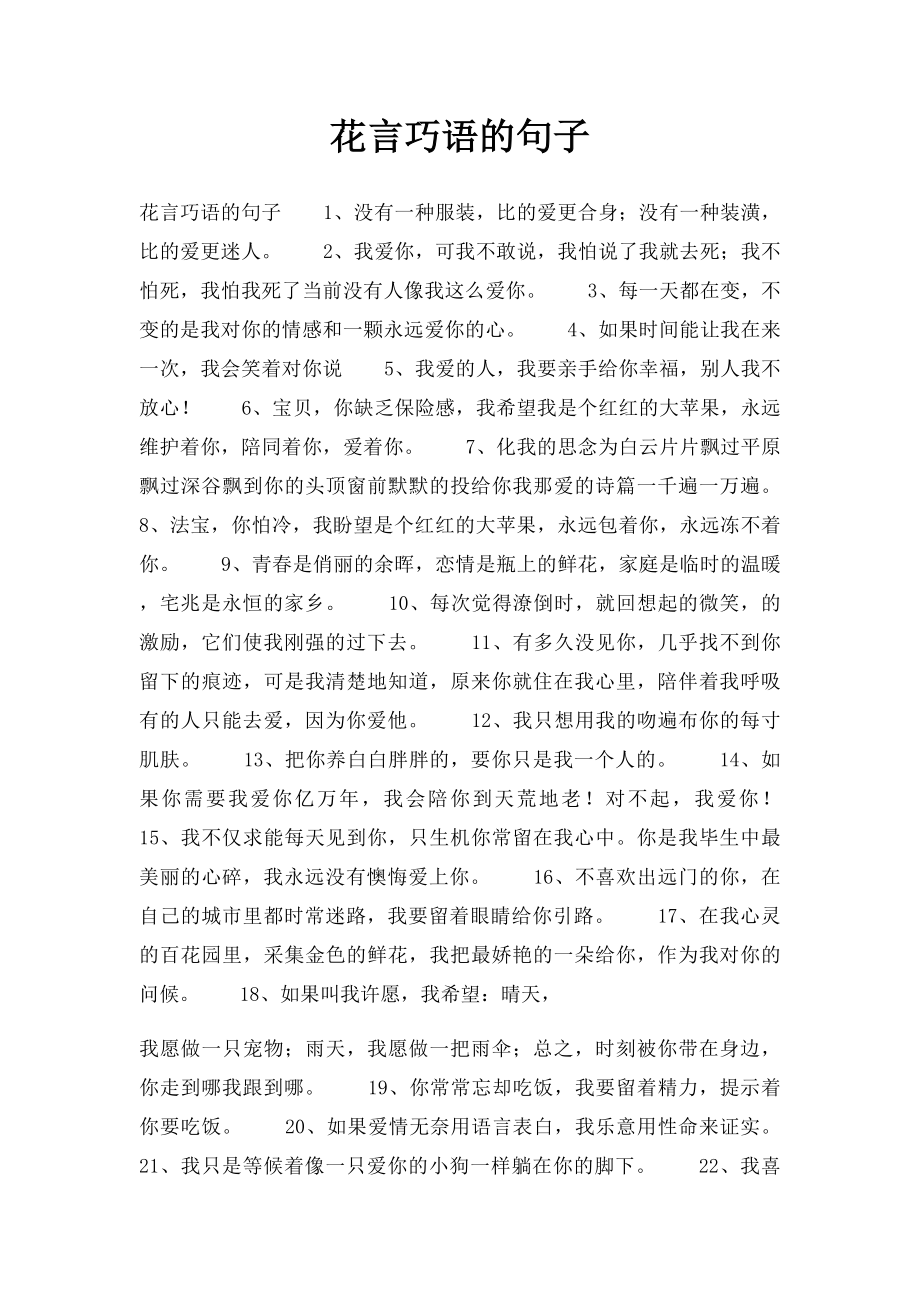 花言巧语的句子.docx_第1页