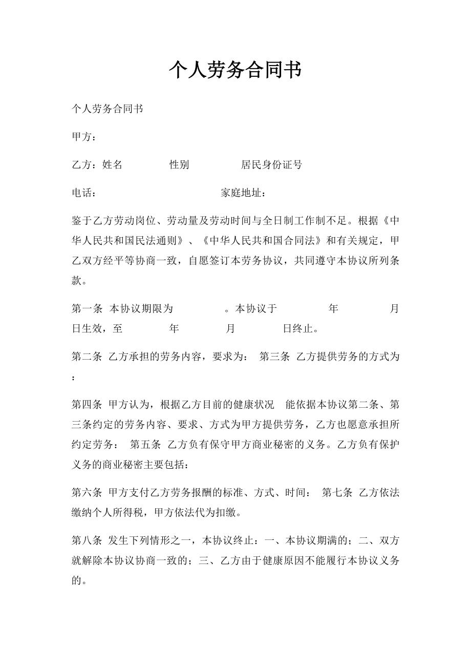 个人劳务合同书 .docx_第1页