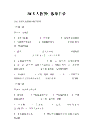 2015人教初中数学目录.docx