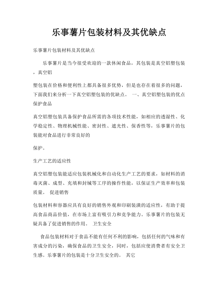 乐事薯片包装材料及其优缺点.docx_第1页