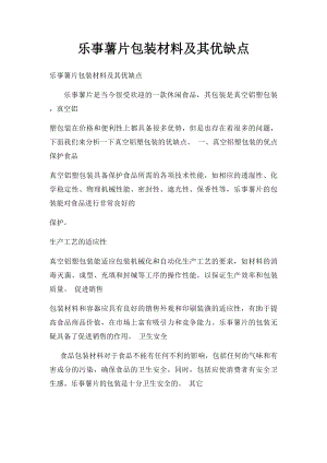 乐事薯片包装材料及其优缺点.docx