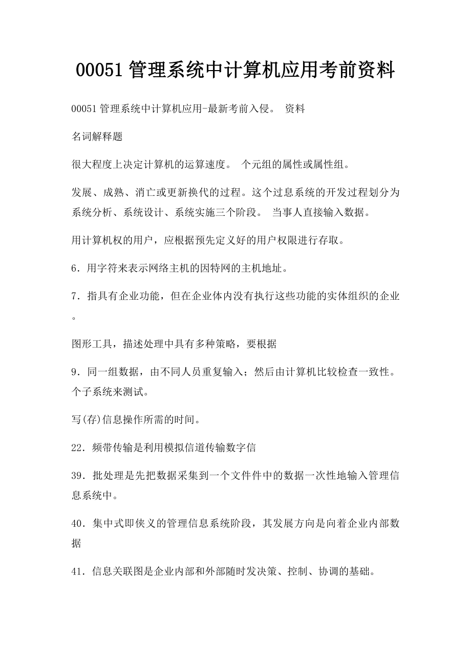 00051管理系统中计算机应用考前资料.docx_第1页