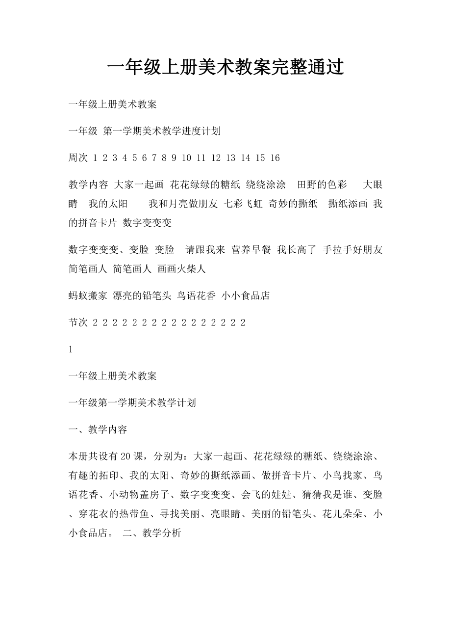 一年级上册美术教案完整通过.docx_第1页