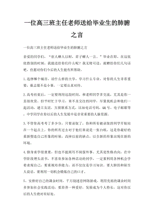 一位高三班主任老师送给毕业生的肺腑之言.docx