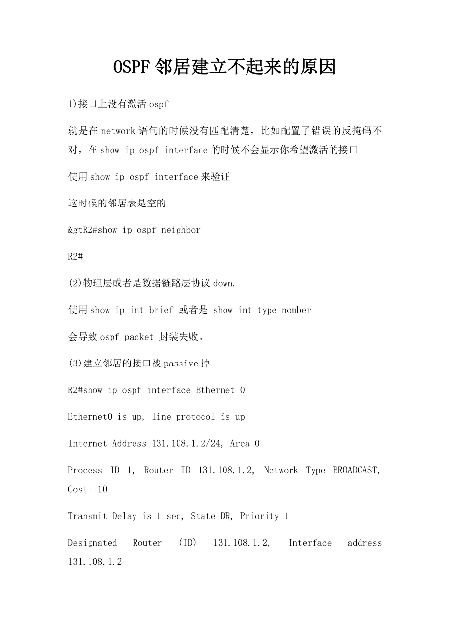 OSPF邻居建立不起来的原因.docx_第1页