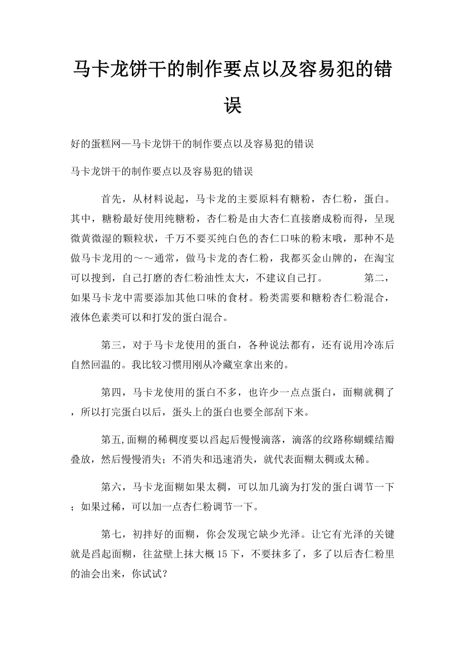 马卡龙饼干的制作要点以及容易犯的错误.docx_第1页