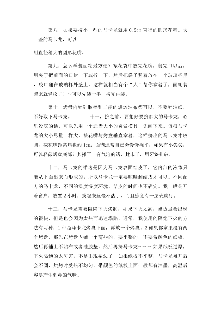 马卡龙饼干的制作要点以及容易犯的错误.docx_第2页