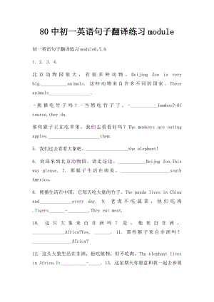 80中初一英语句子翻译练习module.docx