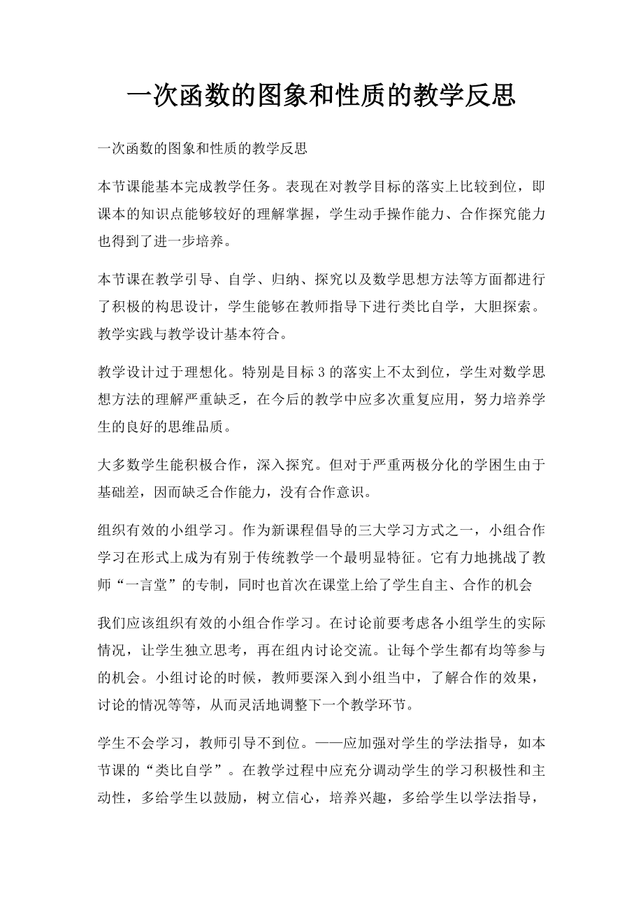 一次函数的图象和性质的教学反思.docx_第1页