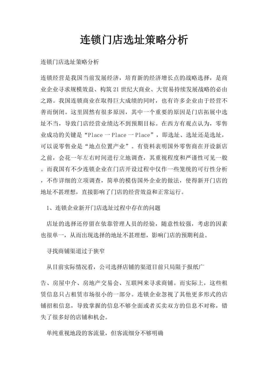 连锁门店选址策略分析.docx_第1页