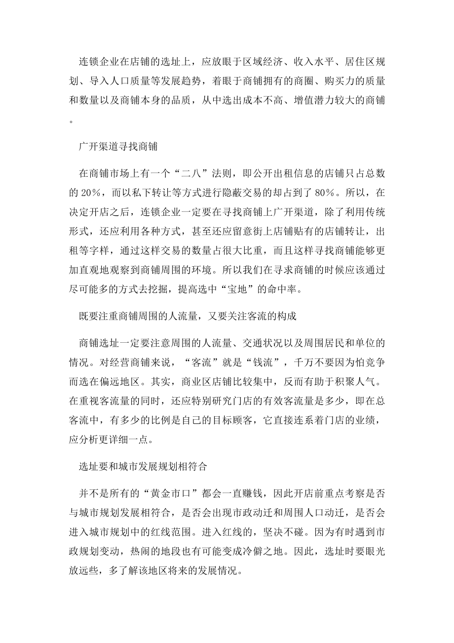 连锁门店选址策略分析.docx_第3页