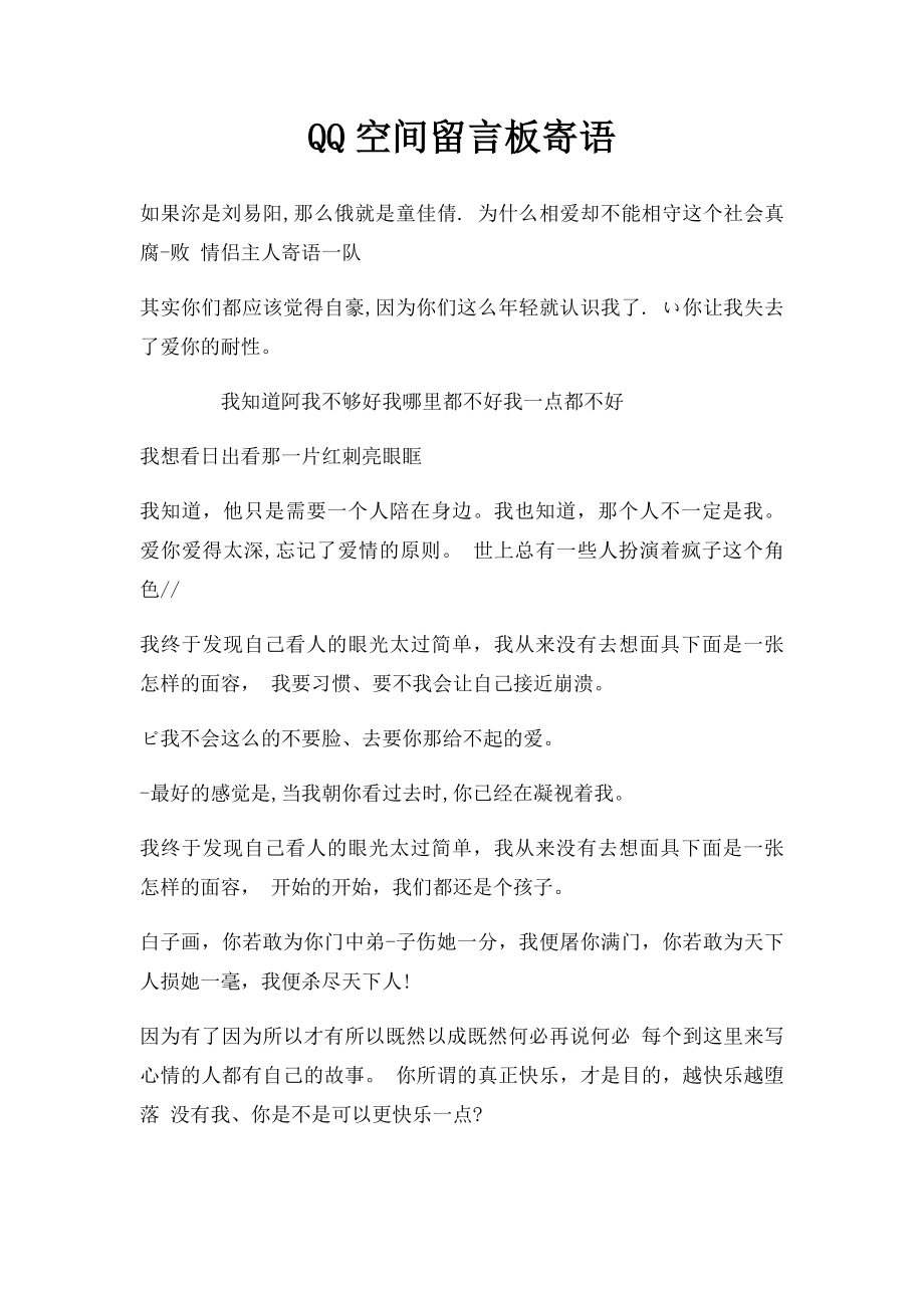 QQ空间留言板寄语.docx_第1页