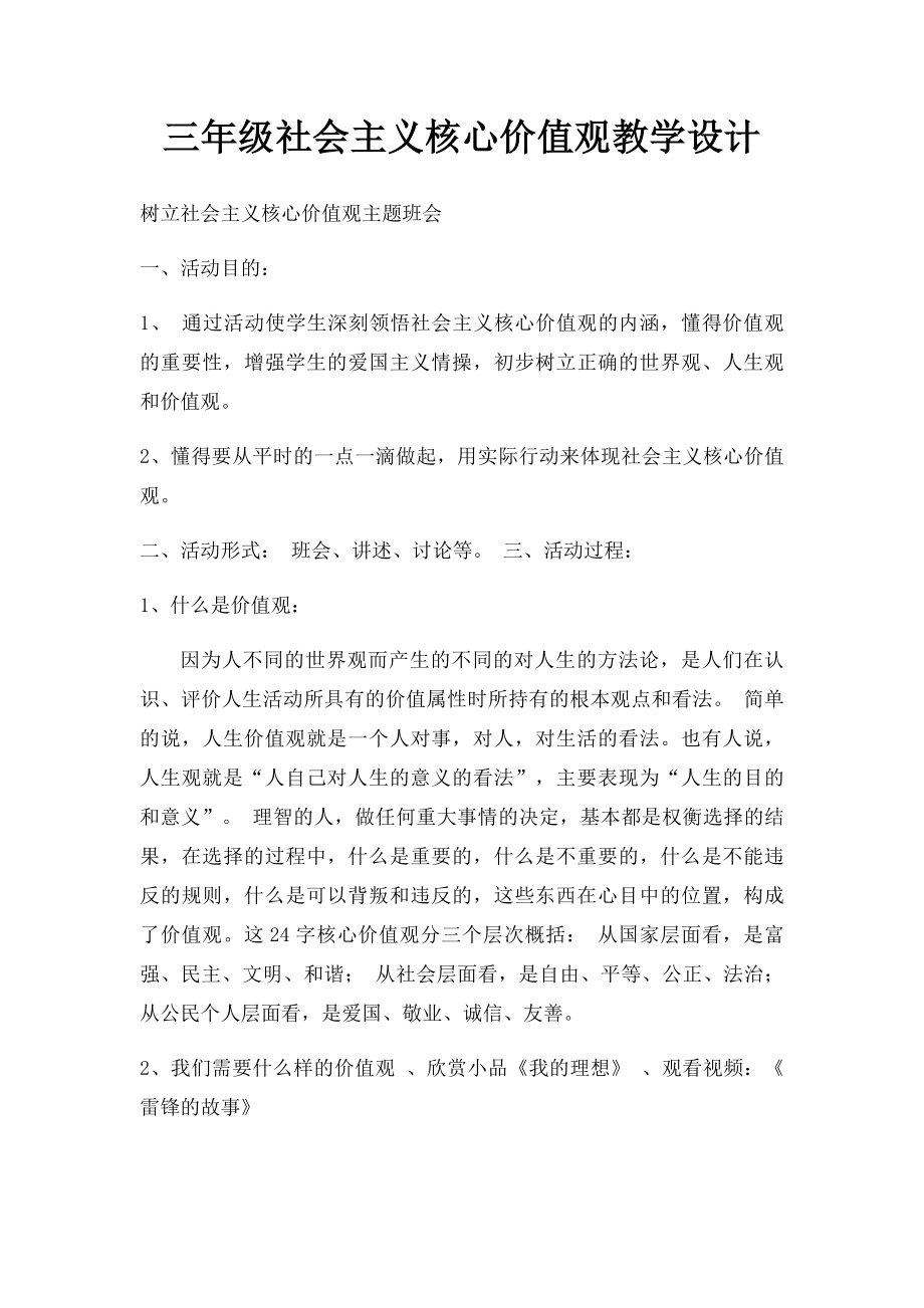 三年级社会主义核心价值观教学设计.docx_第1页