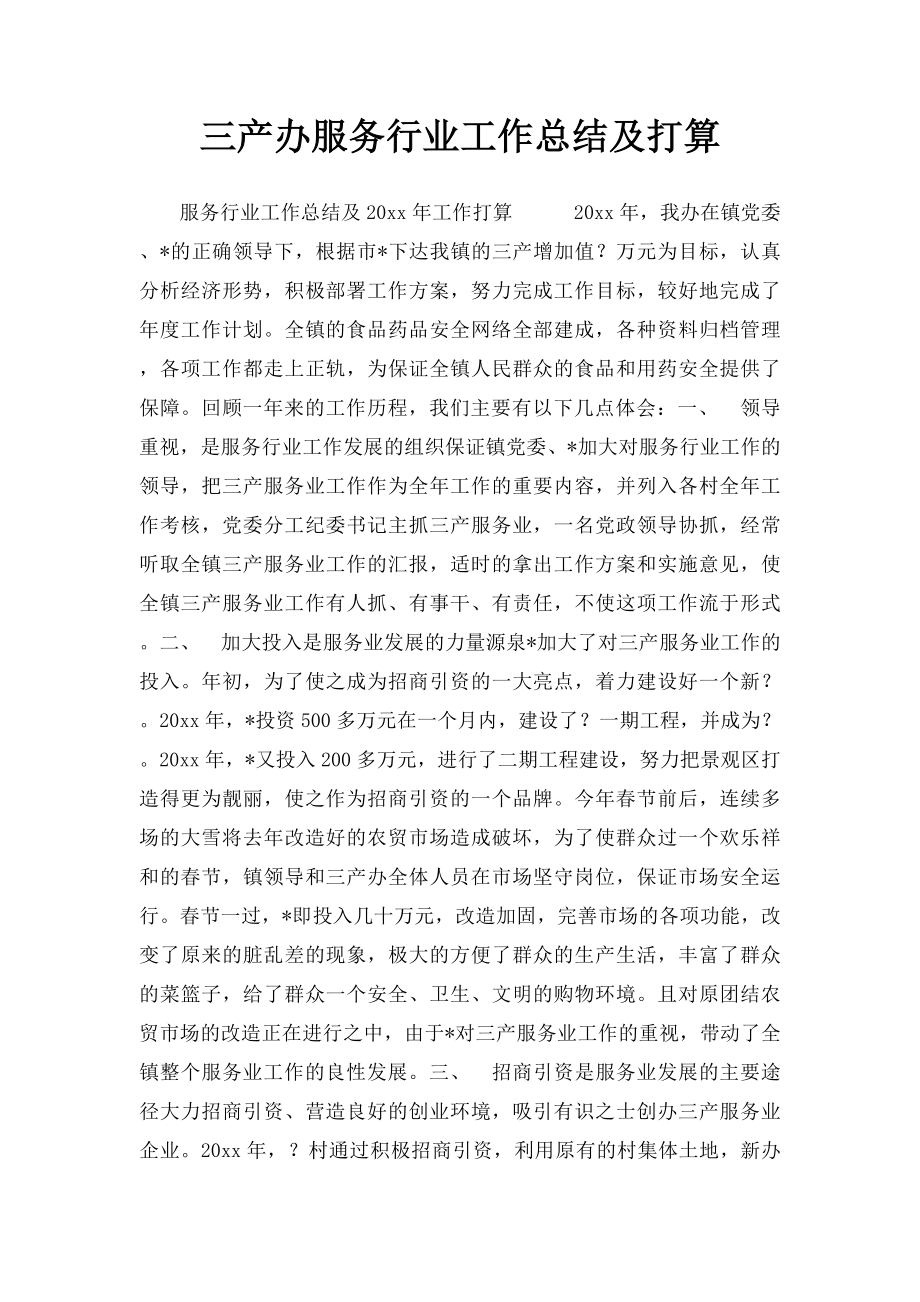 三产办服务行业工作总结及打算.docx_第1页