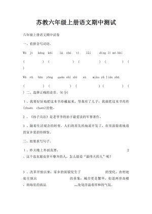 苏教六年级上册语文期中测试.docx