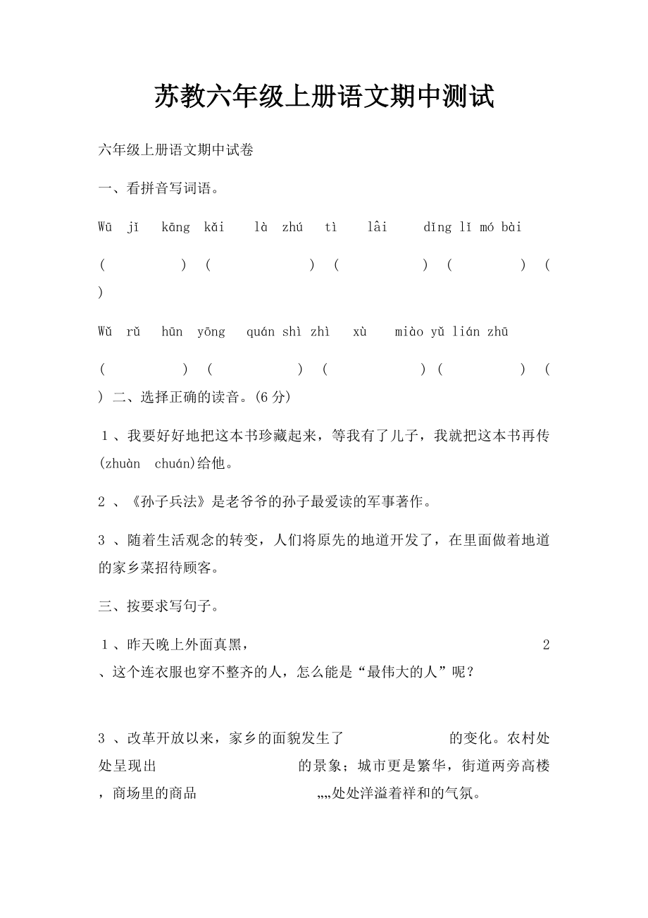 苏教六年级上册语文期中测试.docx_第1页