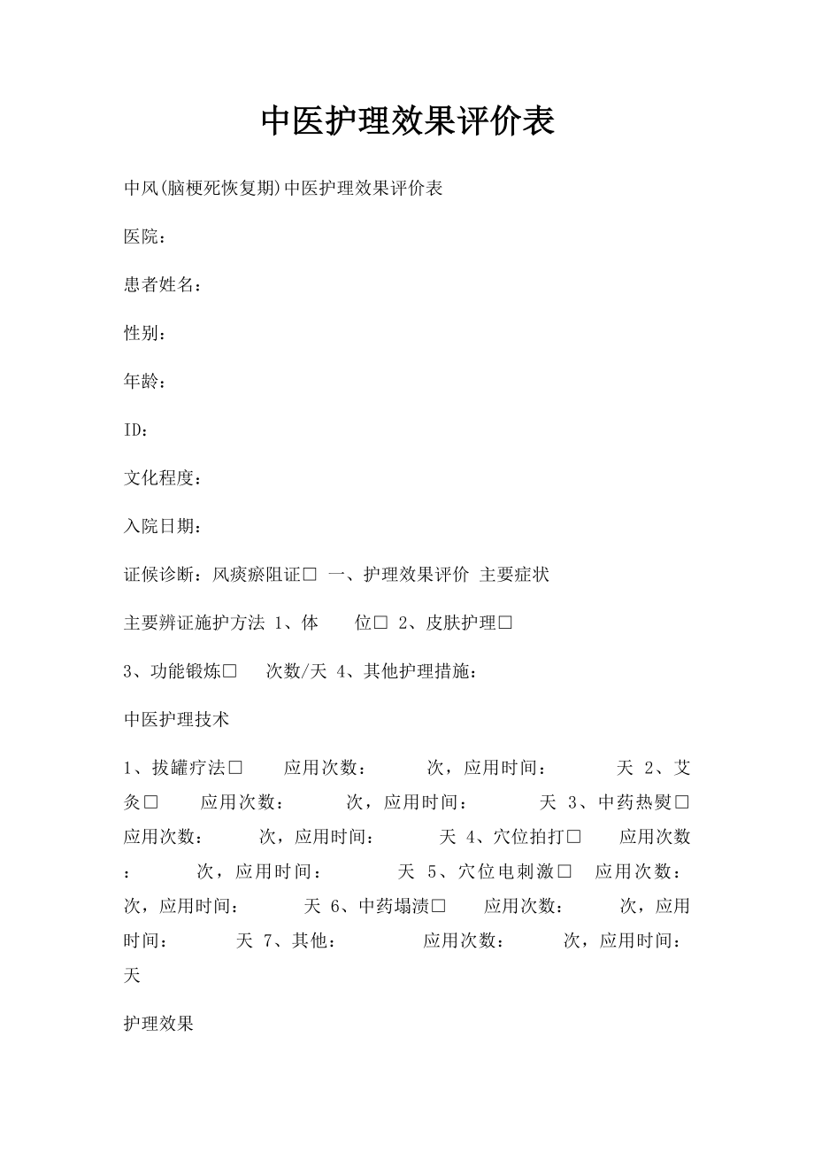 中医护理效果评价表.docx_第1页