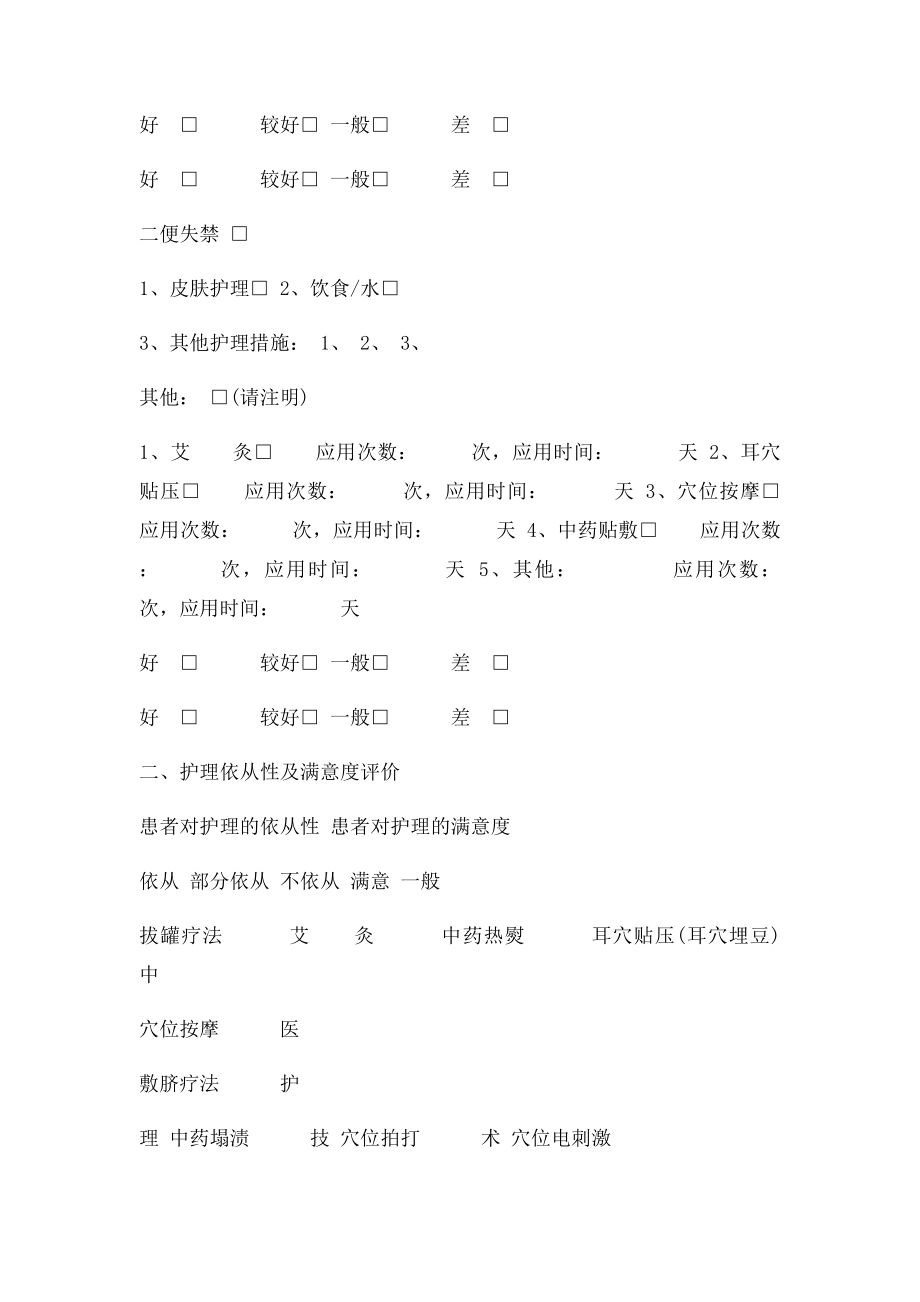 中医护理效果评价表.docx_第3页