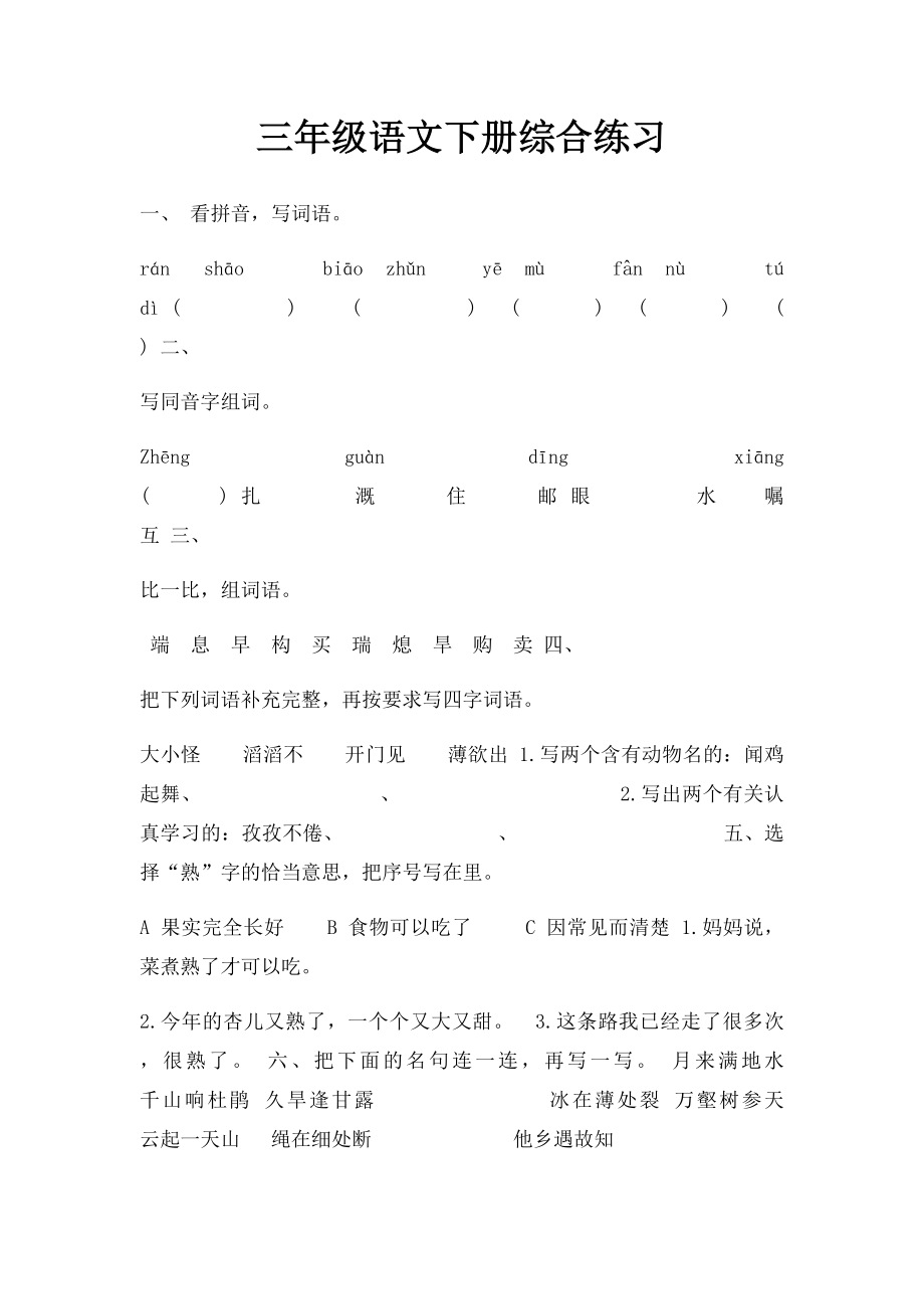 三年级语文下册综合练习.docx_第1页