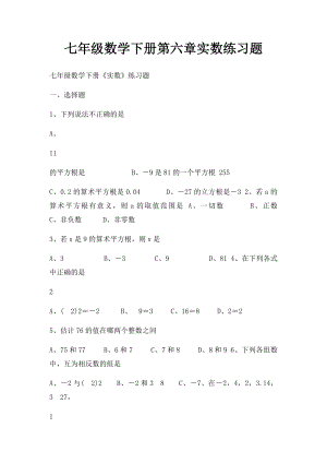 七年级数学下册第六章实数练习题.docx