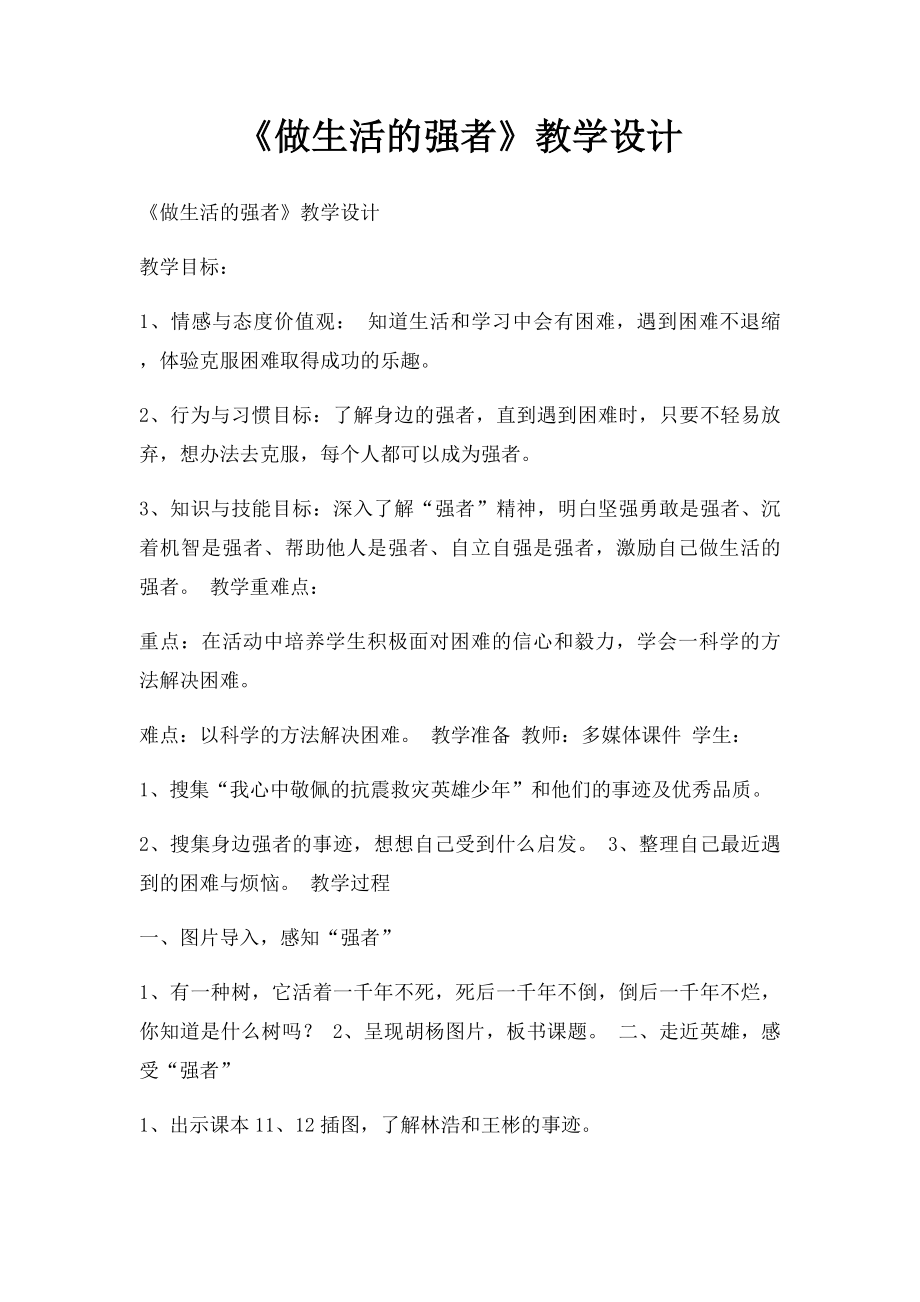 《做生活的强者》教学设计.docx_第1页