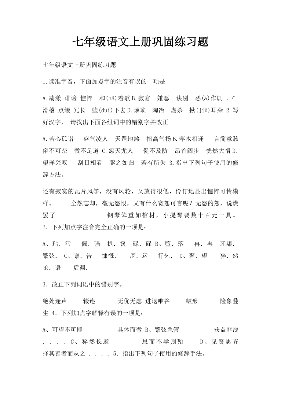 七年级语文上册巩固练习题.docx_第1页