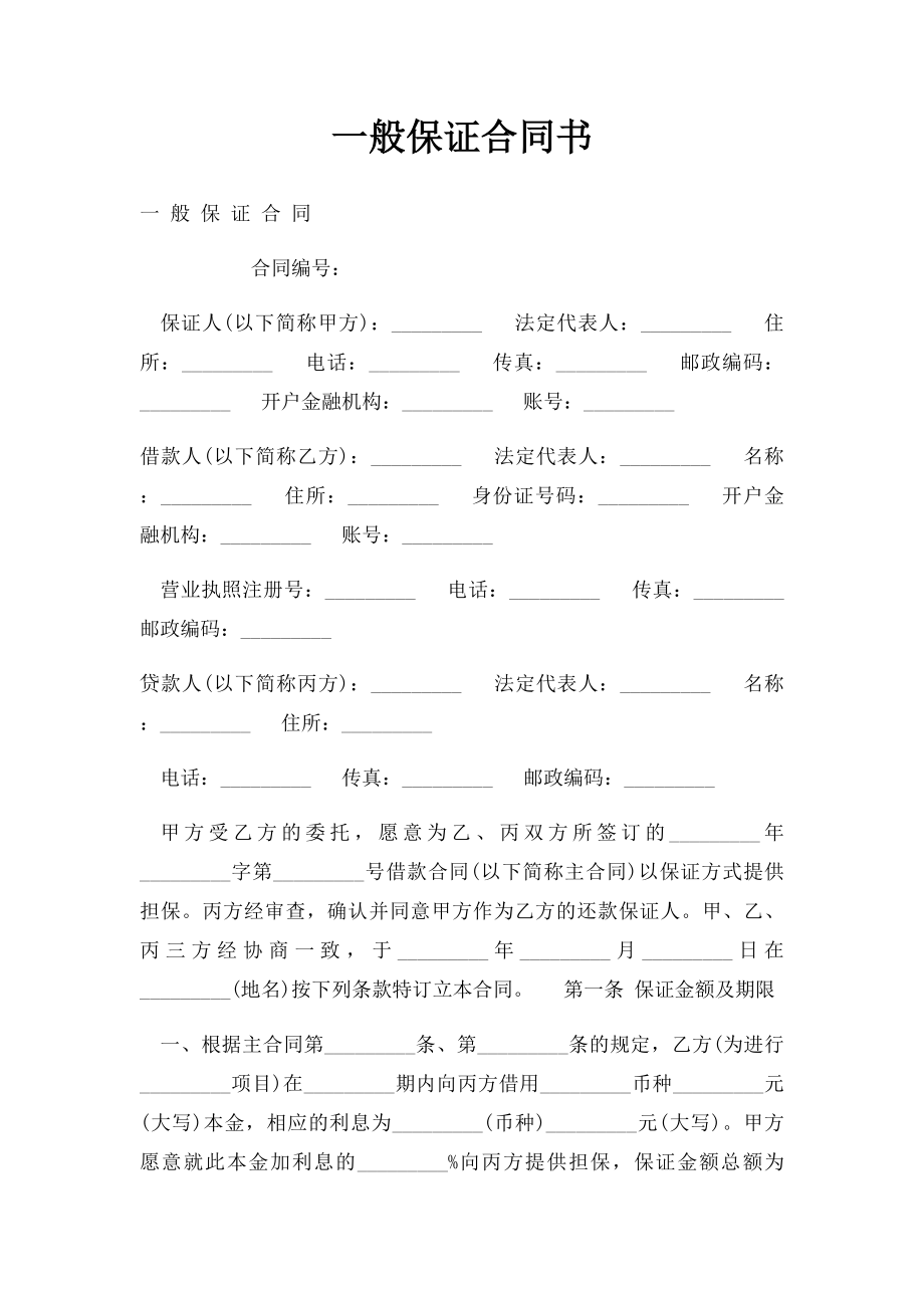 一般保证合同书.docx_第1页