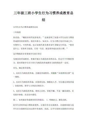 三年级三班小学生行为习惯养成教育总结.docx