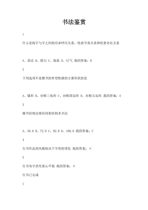 书法鉴赏(1).docx