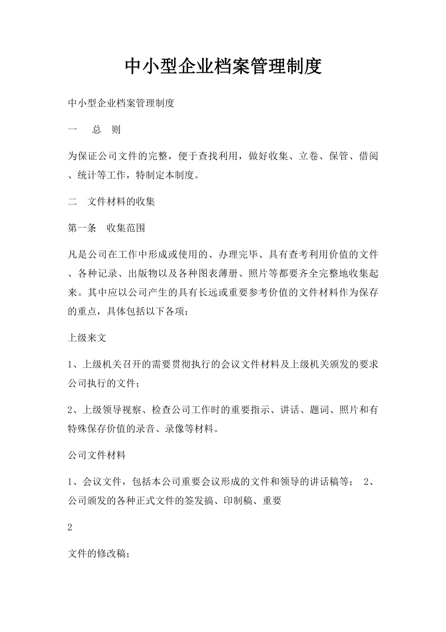 中小型企业档案管理制度.docx_第1页