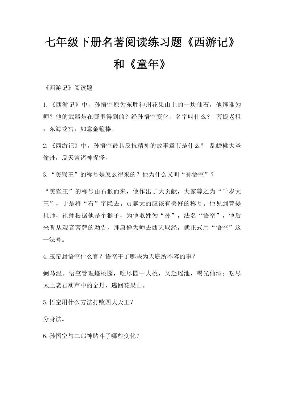 七年级下册名著阅读练习题《西游记》和《童年》.docx_第1页