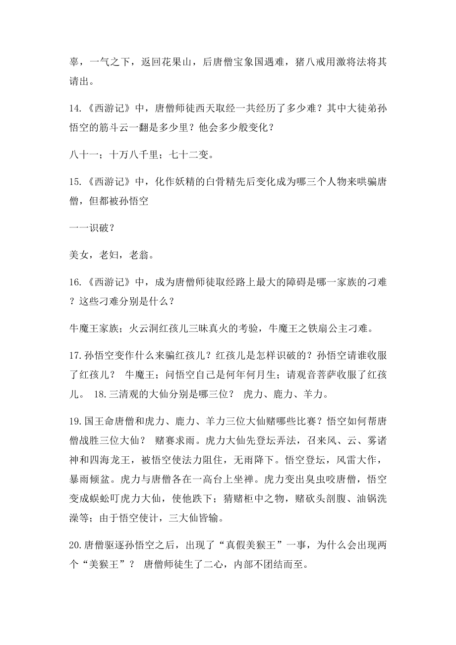 七年级下册名著阅读练习题《西游记》和《童年》.docx_第3页