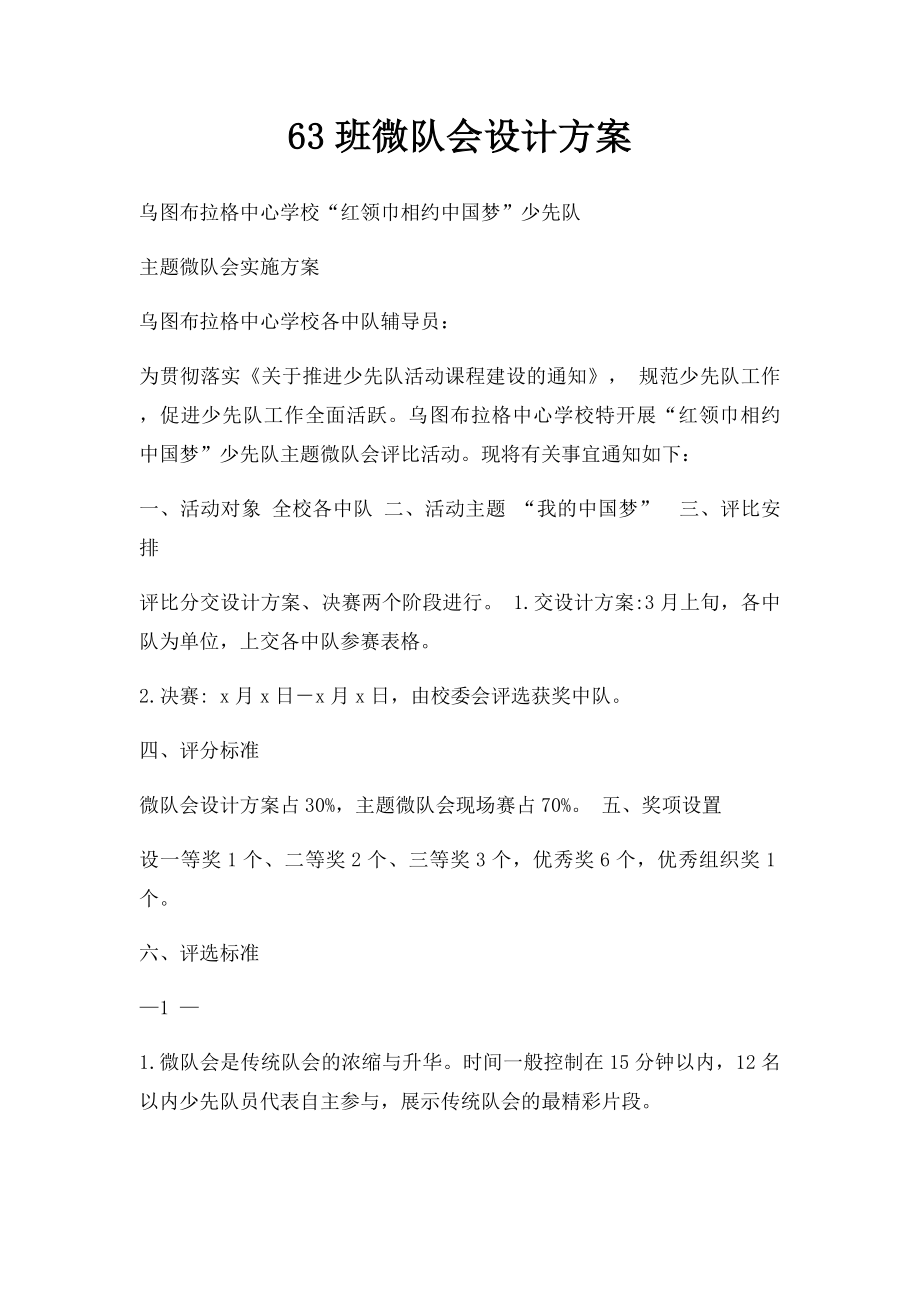 63班微队会设计方案.docx_第1页