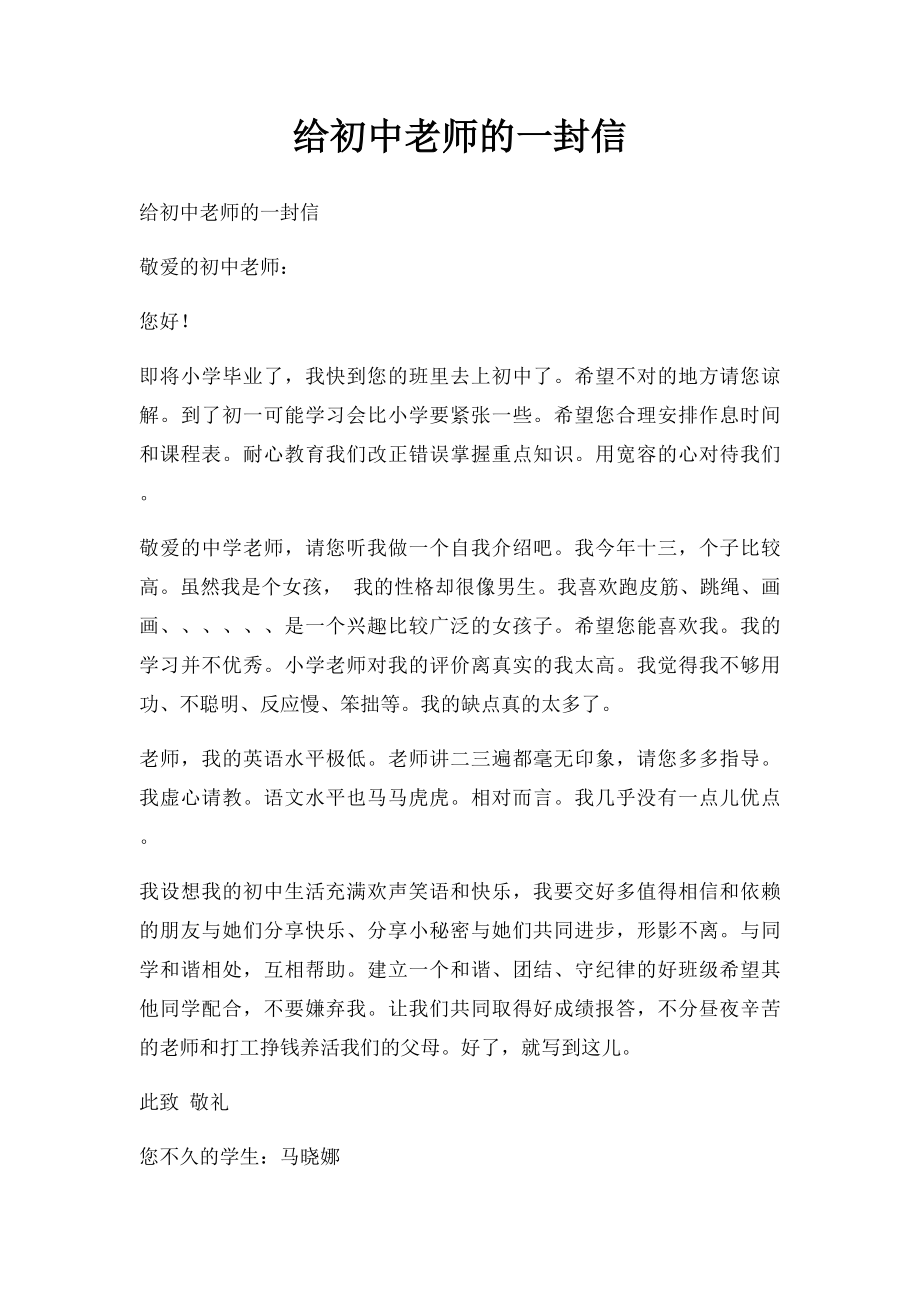 给初中老师的一封信.docx_第1页